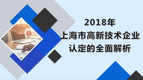 必讀 2018年上海市高新技術(shù)企業(yè)認(rèn)定的全面解析