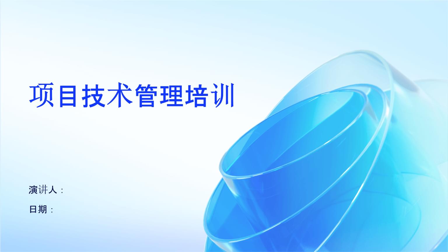 項(xiàng)目技術(shù)管理培訓(xùn) 驅(qū)動(dòng)企業(yè)管理技術(shù)升級(jí)的核心引擎